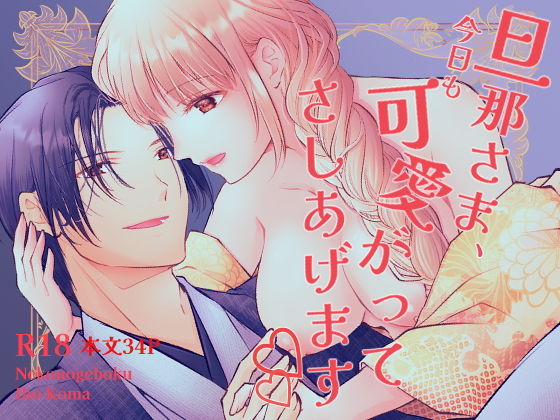 旦那さま、今日も可愛がってさしあげますのタイトル画像