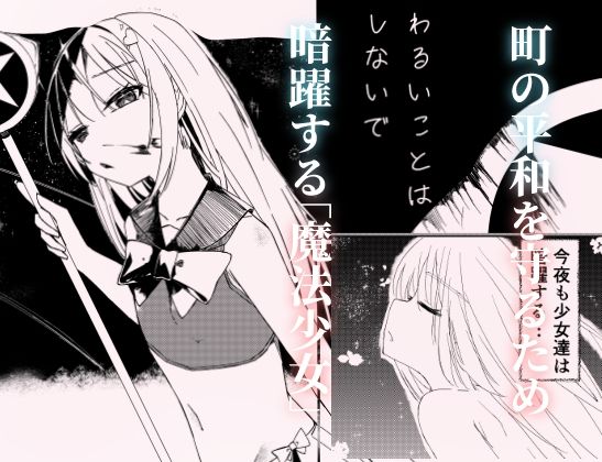 【エロ漫画】魔法少女  犯ったり犯られたり2
