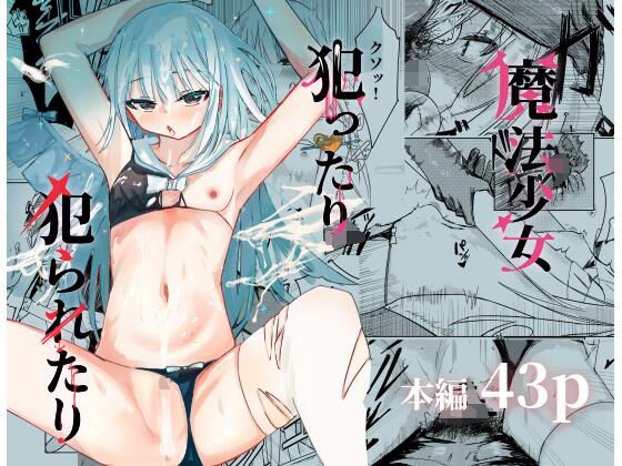 魔法少女 犯ったり犯られたりの画像