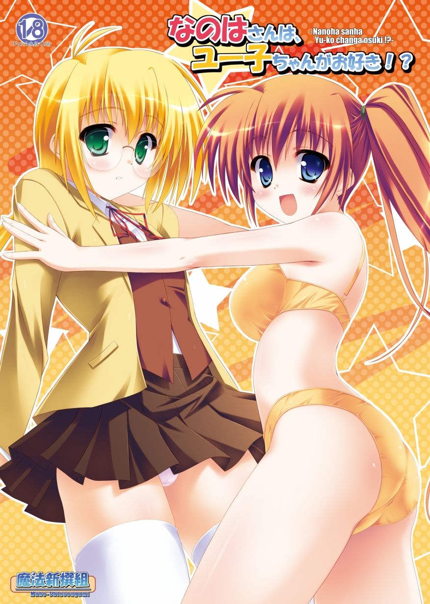 なのはさんは、ユー子ちゃんがお好き！？ sample