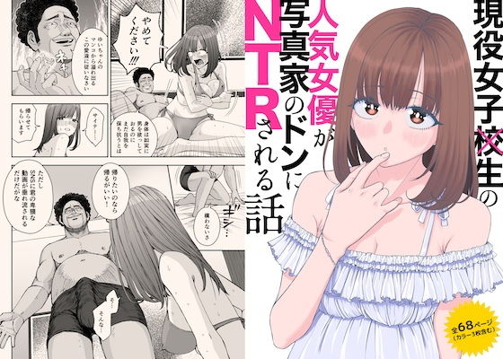 【無料エロ漫画】d_724243 現役女子○生の人気女優が写真家のドンにNTRされる話(スジカミナリ)