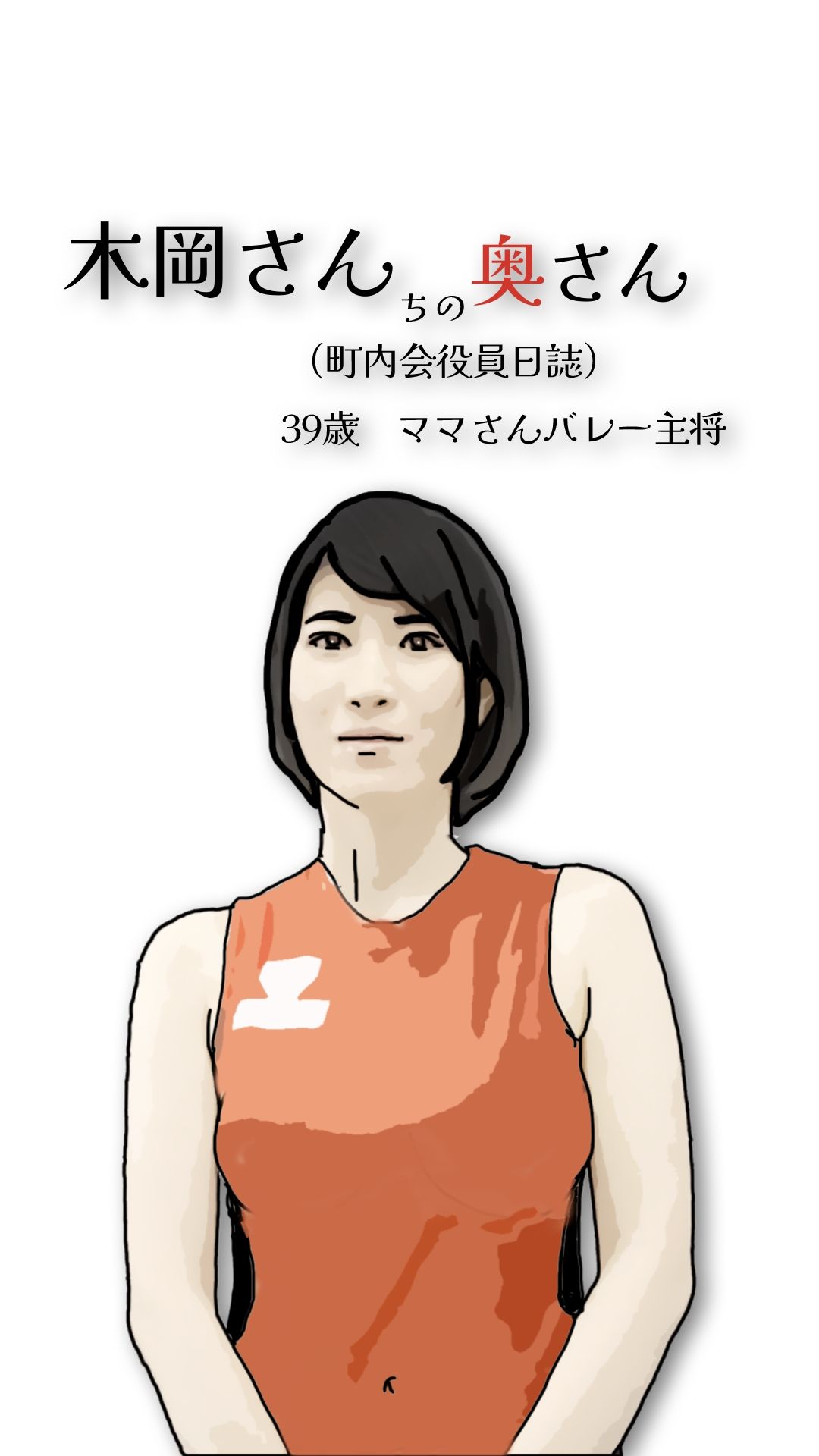 木岡さんちの奥さん（町内会役員日誌）ママさんバレーキャフ？テン 画像2