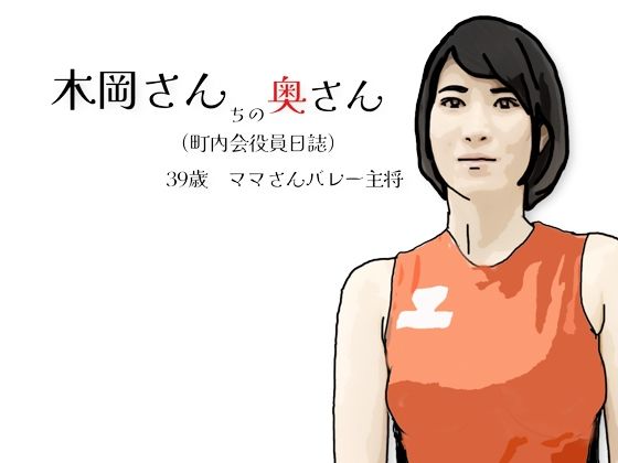 木岡さんちの奥さん（町内会役員日誌）ママさんバレーキャフ？テン【あいうえ男】