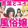 桐ヶ谷直葉がユイと一緒に人気風俗嬢になった理由は、仮想世界にありました 桐ヶ谷直葉がユイと一緒に人気風俗嬢になった理由は、仮想世界にありました