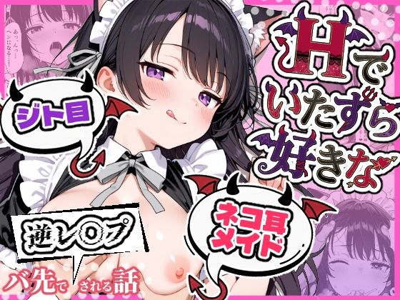 Hでいたずら好きなジト目ネコ耳メイドにバ先で逆レ〇プされる話 タイトル画像