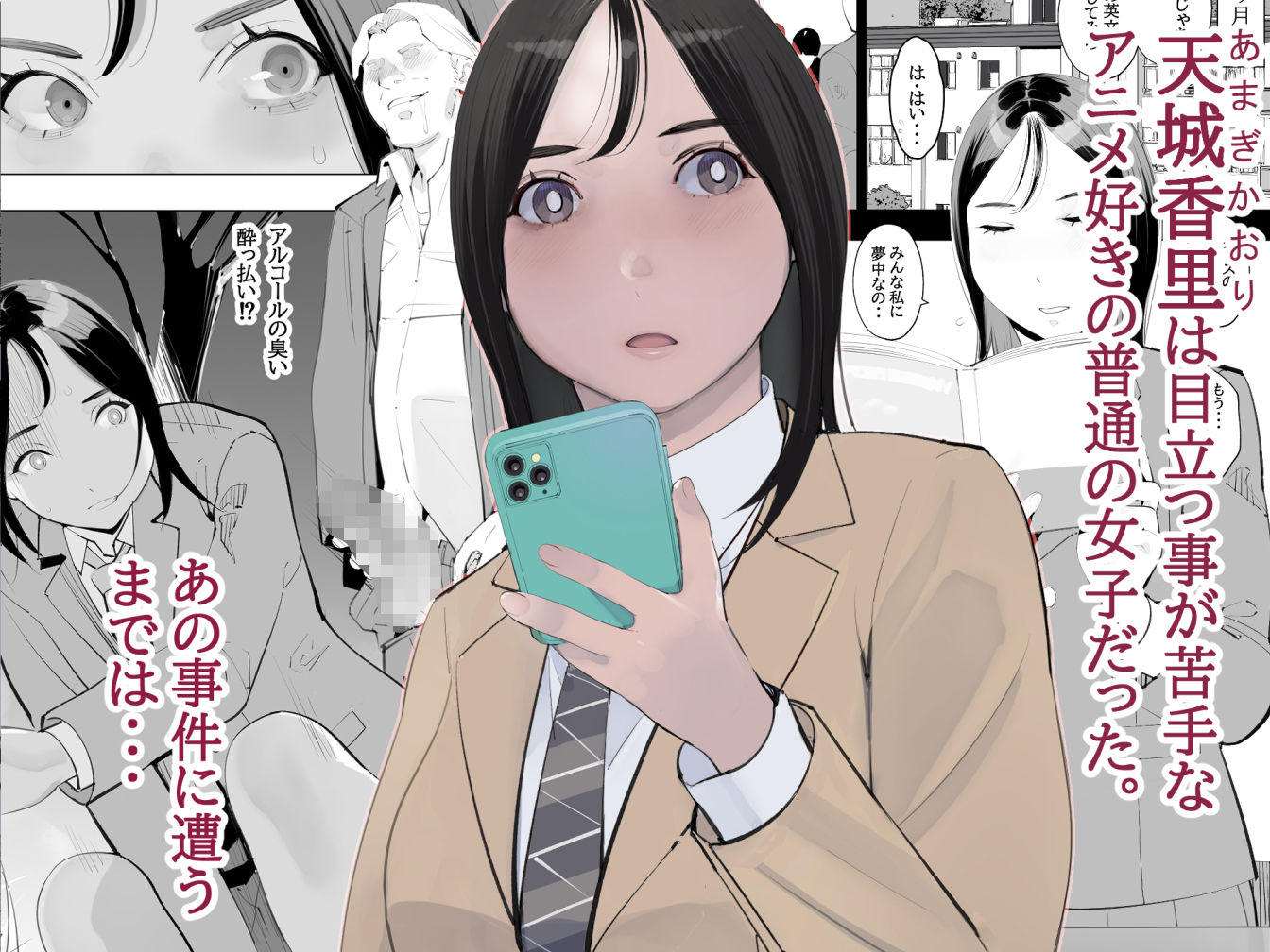 目立つの苦手な私が変態行為をするようになったワケは？ 画像1