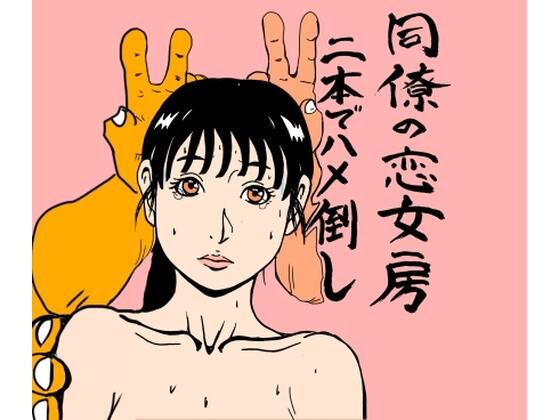 同僚の恋女房二本でハメ倒し 画像1