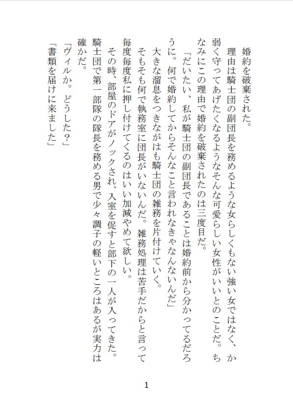 女らしくないと婚約破棄された騎士団の副団長は部下の男に狙われる サンプル1