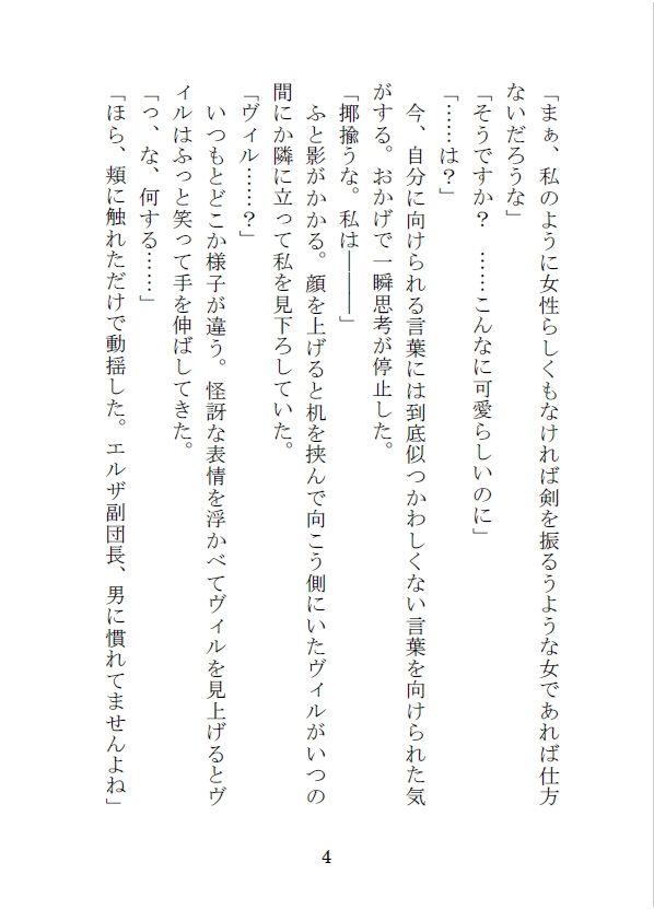 女らしくないと婚約破棄された騎士団の副団長は部下の男に狙われる サンプル4