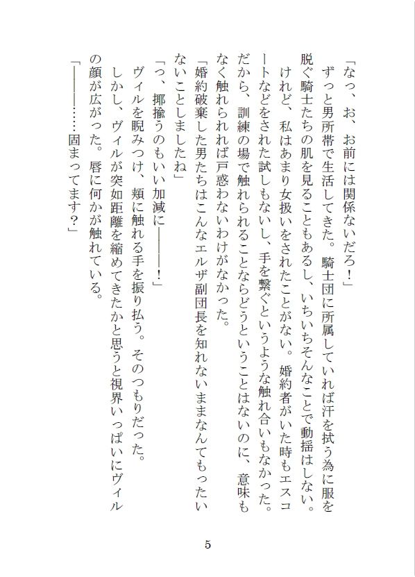 女らしくないと婚約破棄された騎士団の副団長は部下の男に狙われる サンプル5