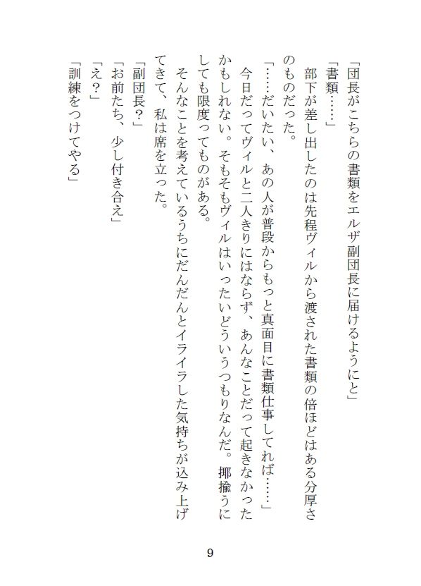 女らしくないと婚約破棄された騎士団の副団長は部下の男に狙われる サンプル9