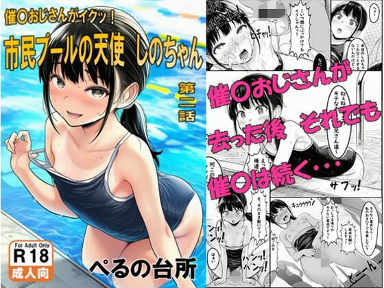 市民プールの天使 しのちゃん 第二話（催〇おじさんがイクッ！）の画像