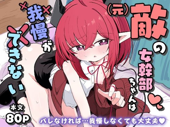 （元）敵の女幹部ちゃんは我慢ができないの画像