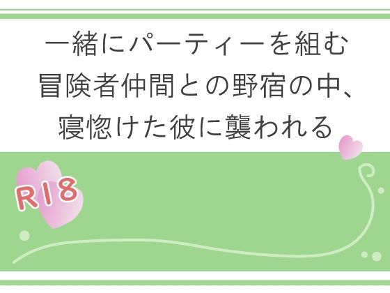 一緒にパーティーを組む冒険者仲間との野宿の中、寝惚けた彼に襲われる