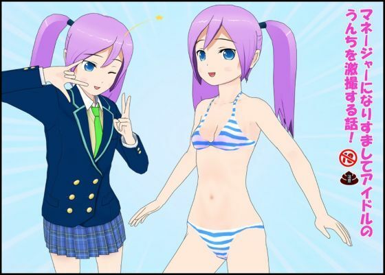 マネージャーになりすましてアイドルのうんちを劇撮する話！のタイトル画像