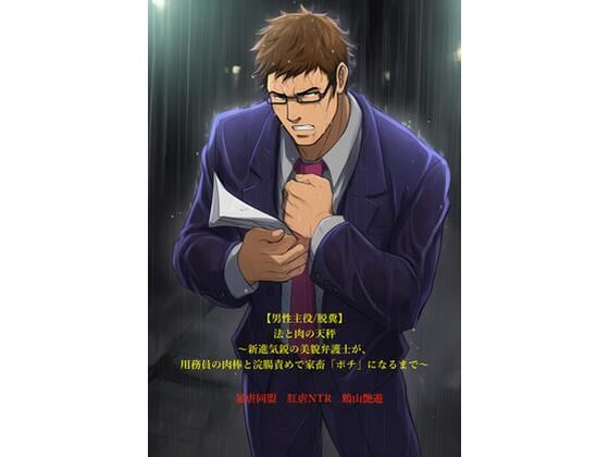 【男性主役/脱糞】法と肉の天秤〜新進気鋭の美貌弁護士が、用務員の肉棒と浣腸責めで家畜「ポチ」になるまで〜 画像1
