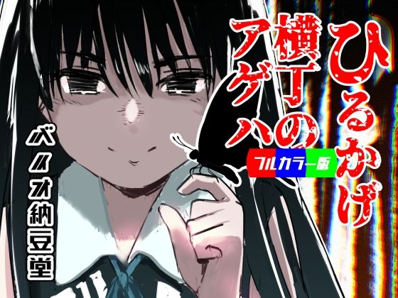 ひるかげ横丁のアゲハ - フルカラー版 sample