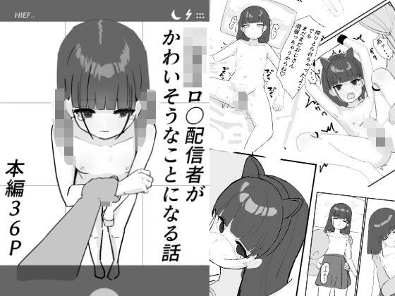 〇〇〇ロリ配信者がかわいそうなめにあう話のタイトル画像