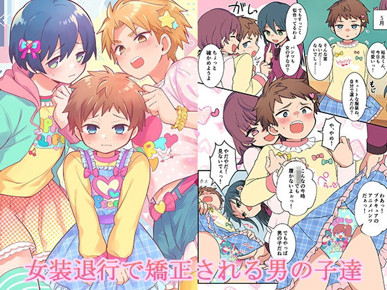 女装退行で矯正される男の子達【恥辱庵】