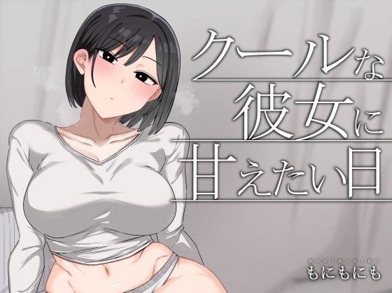 クールな彼女に甘えたい日 - hitomi raw無料エロ漫画（同人誌）サンプル画像 001