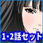 催●学園  義母Ver.  1話＋2話セット