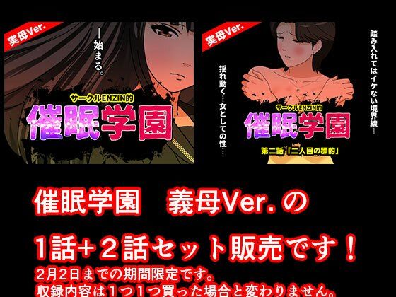 催●学園  実母Ver.  1話＋2話セット 画像1