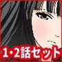 催●学園  実母Ver.  1話＋2話セット