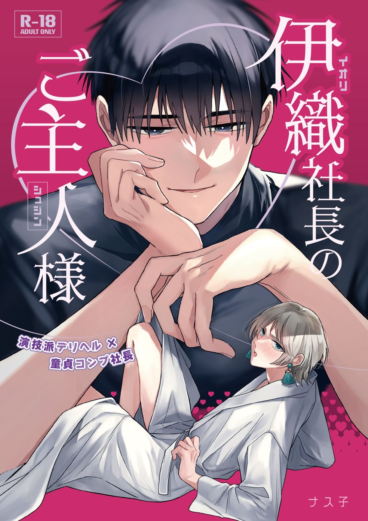 伊織社長のご主人様 1枚目