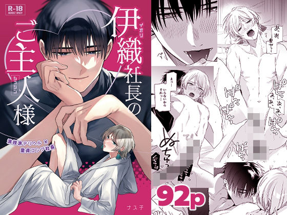 伊織社長のご主人様のタイトル画像