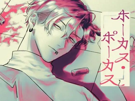 ホーカス・ポーカス sample