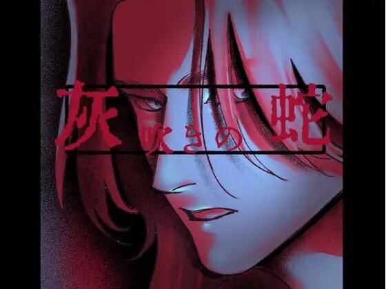 灰吹きの蛇 sample