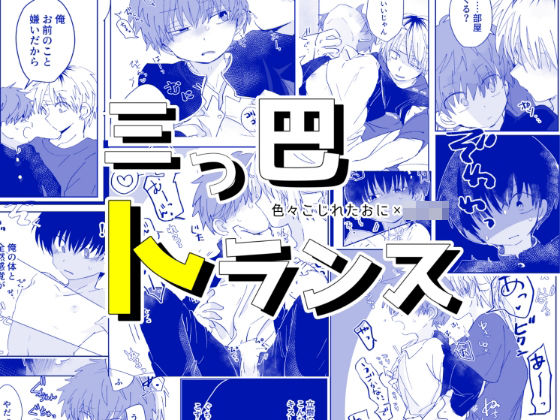 [ちみもうらんど]三つ巴トランス