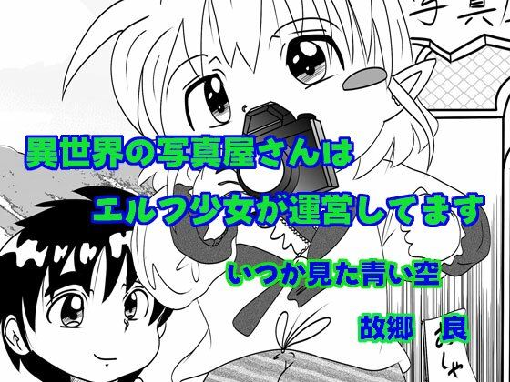 異世界の写真屋さんはエルフ少女が運営してます sample