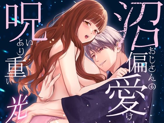 沼おじさんの偏愛は呪いより重い・光 sample