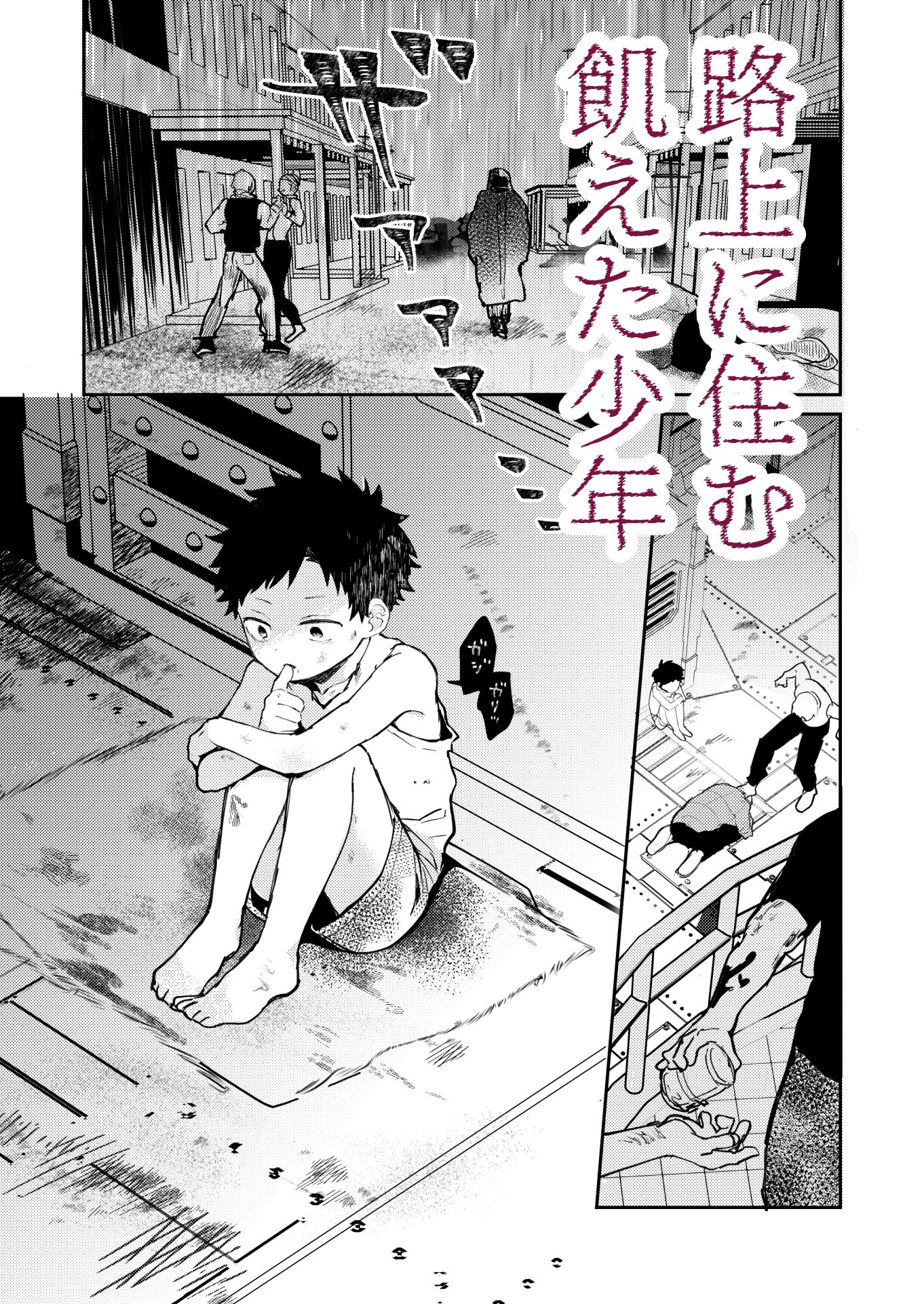 糧と鎖〜路上少年鬼畜監禁調教〜 エロ漫画2