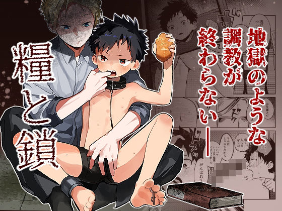 糧と鎖〜路上少年鬼畜監禁調教〜 sample