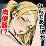 なんでアタシが肉便器！？