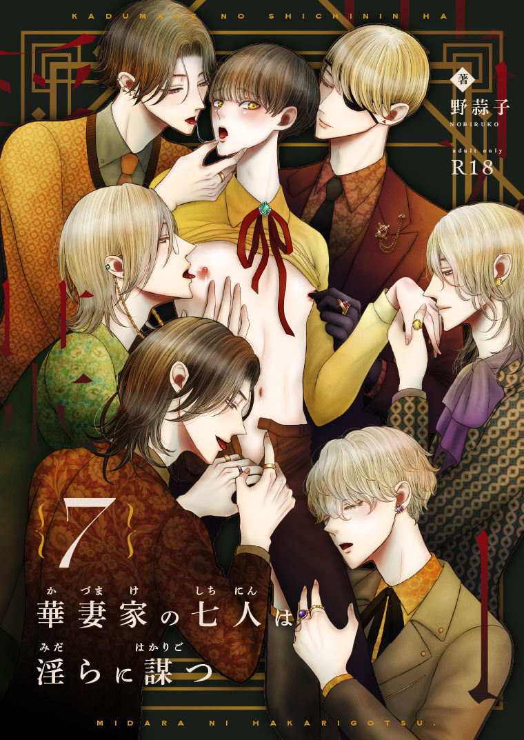 華妻家の七人は淫らに謀つ 7 画像1