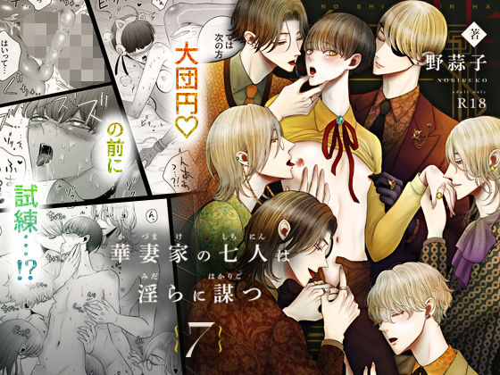 華妻家の七人は淫らに謀つ 7【えろ漫画】