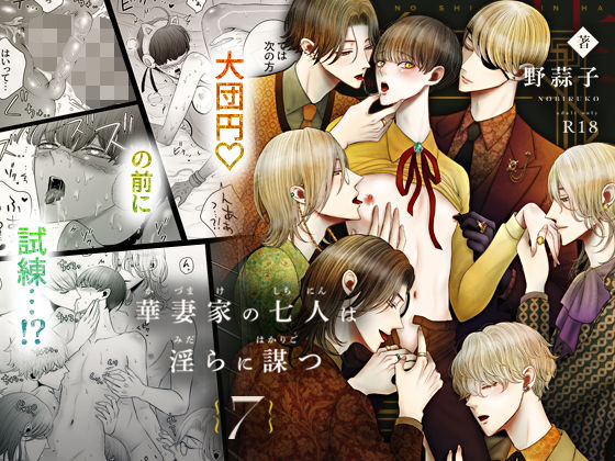 華妻家の七人は淫らに謀つ 7のタイトル画像