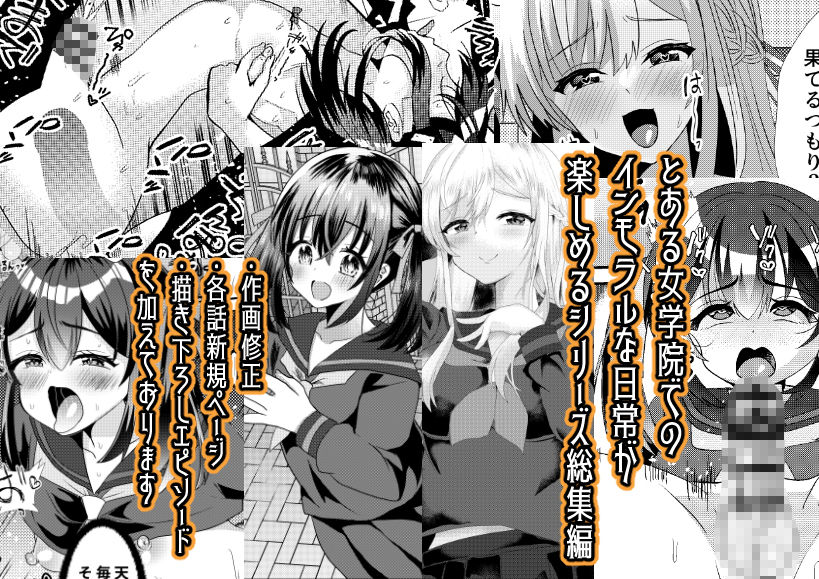 とある女学院のヒメゴト総集編 画像1