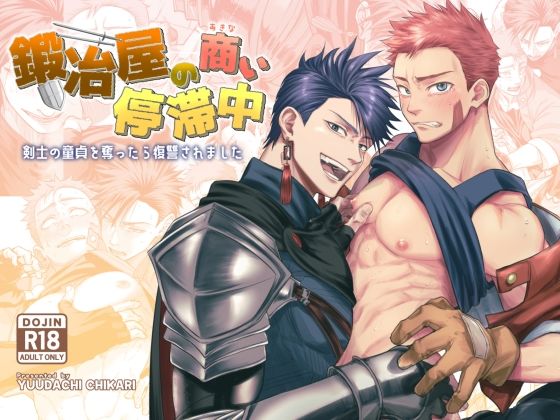 鍛冶屋の商い停滞中〜剣士の童貞を奪ったら復讐されました〜 sample