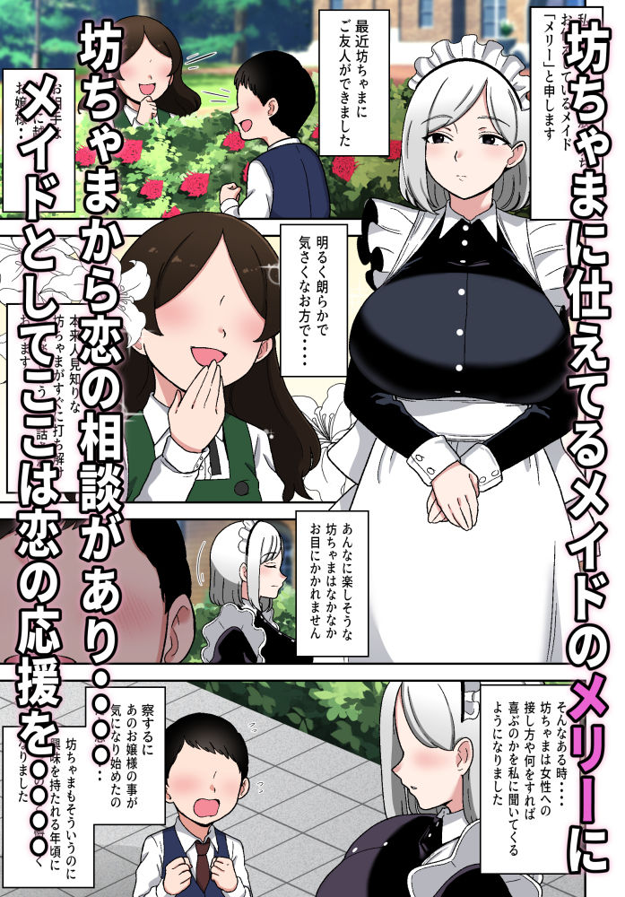 坊ちゃまを独り占めしたいクールで独占欲つよつよなでかムチメイド