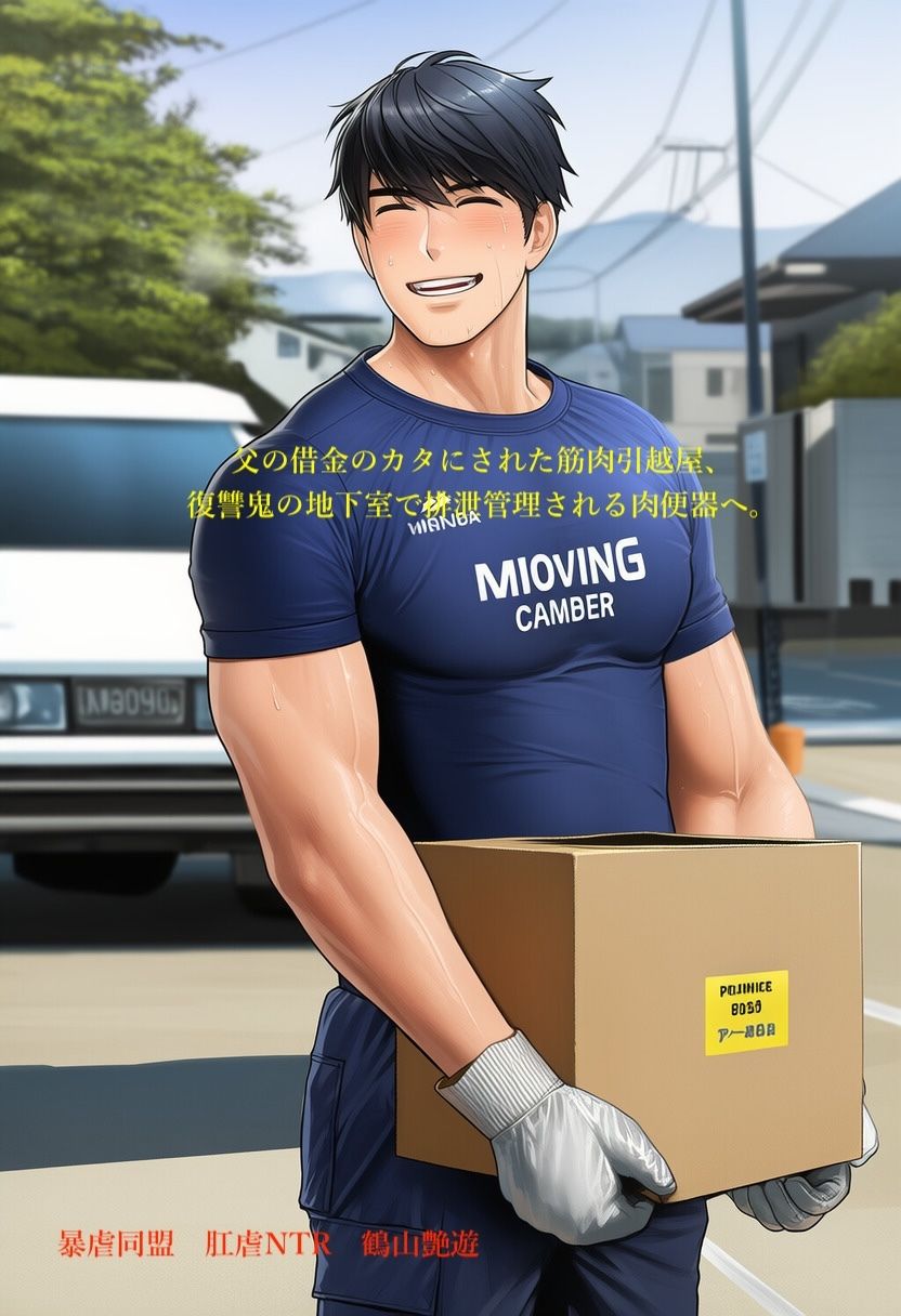 父の借金のカタにされた筋肉引越屋、復讐鬼の地下室で排泄管理される肉便器へ。 サンプル1