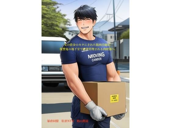 父の借金のカタにされた筋肉引越屋、復讐鬼の地下室で排泄管理される肉便器へ。
