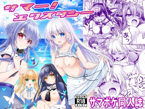 サマー！エクスタシー sample