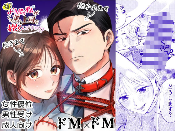 【ドM×ドM】え！？ドMの私がこの鬼上司を抱くんですか！？のタイトル画像