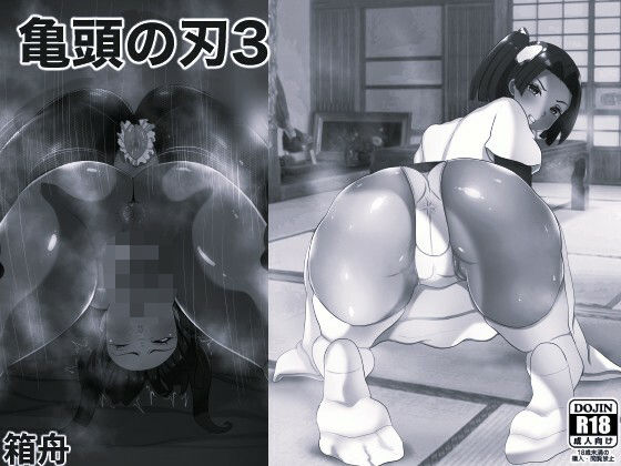亀頭の刃3 モノクロ版【箱舟】
