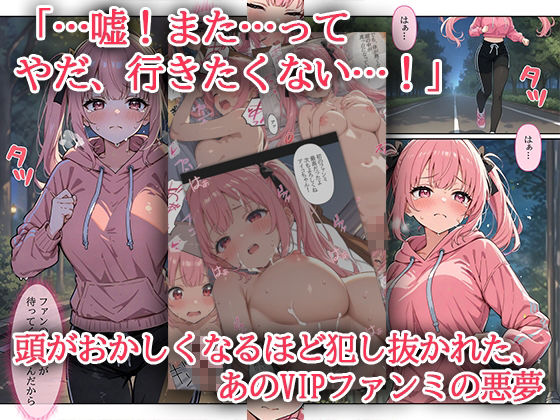 デビューは悪夢のはじまり 〜アイコちゃんと再びVIPファン？！迫りくるバイブ調教と純潔崩壊編〜 画像1