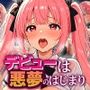 デビューは悪夢のはじまり 〜アイコちゃんと再びVIPファン?!迫りくるバイブ調教と純潔崩壊編〜